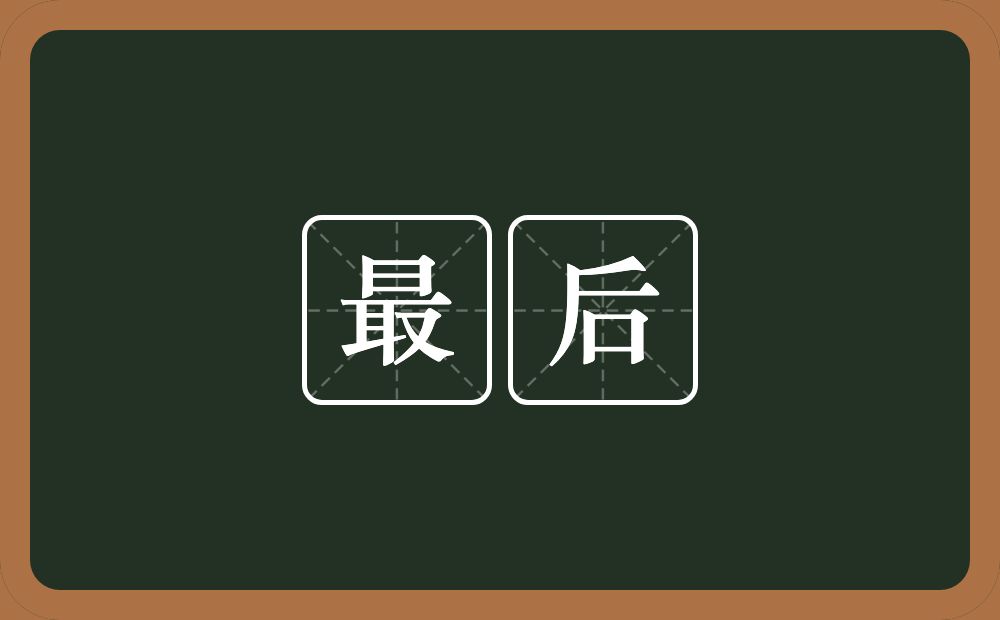 最后的意思?最后是什么意思?