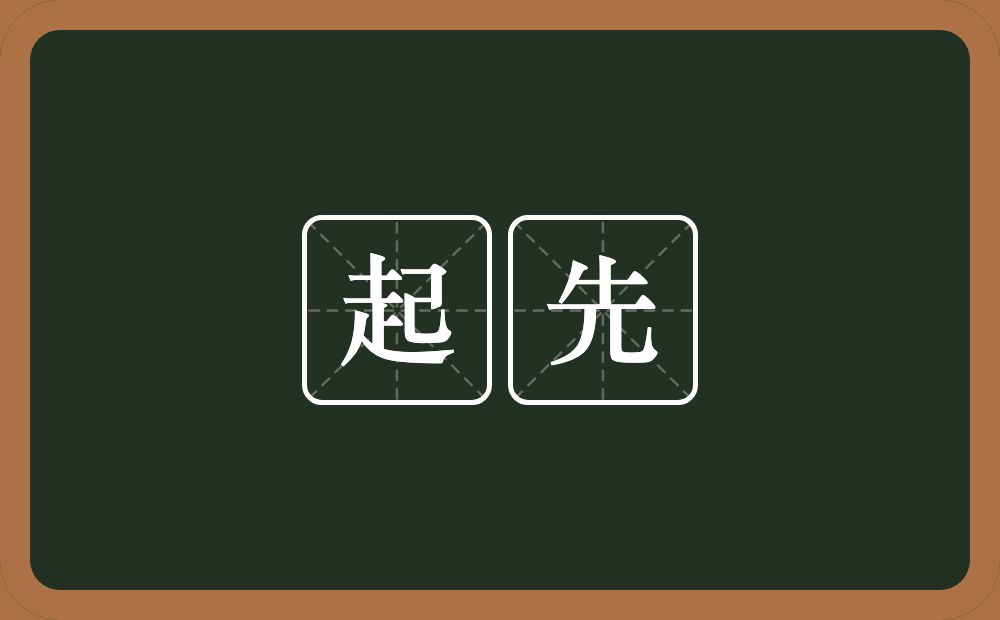 起先的意思?起先是什么意思?