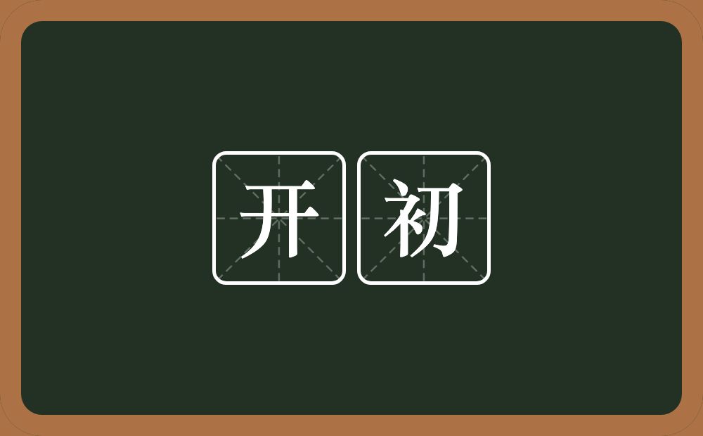 开初的意思?开初是什么意思?