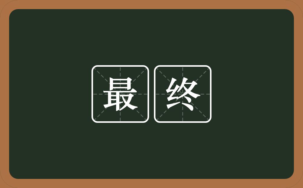 最终的意思?最终是什么意思?