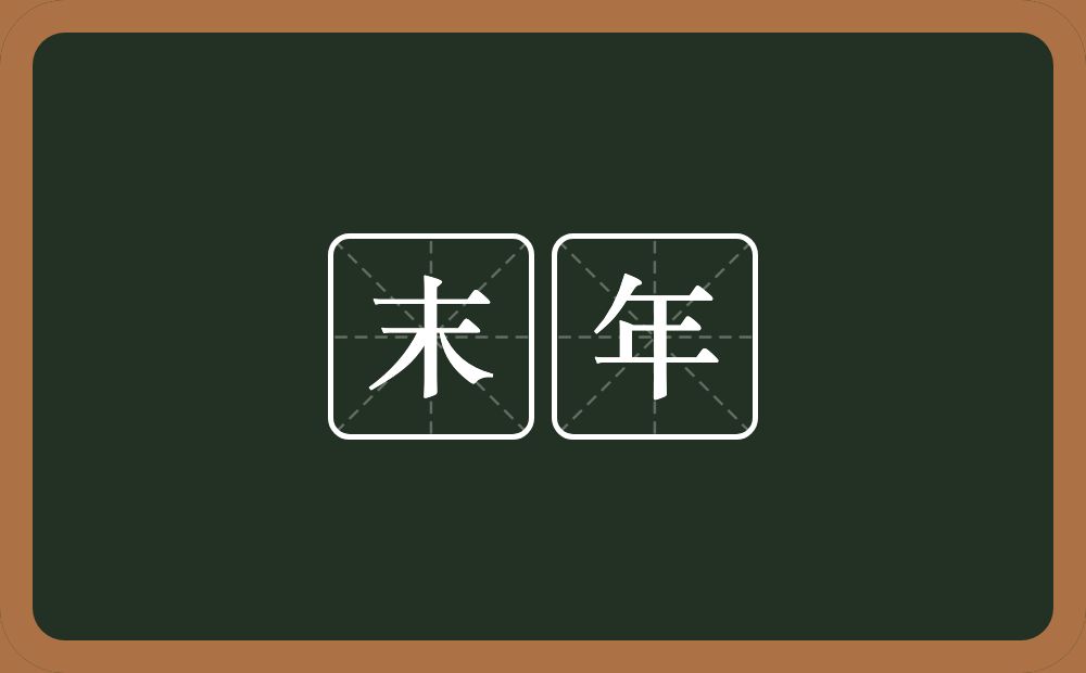 末年的意思?末年是什么意思?