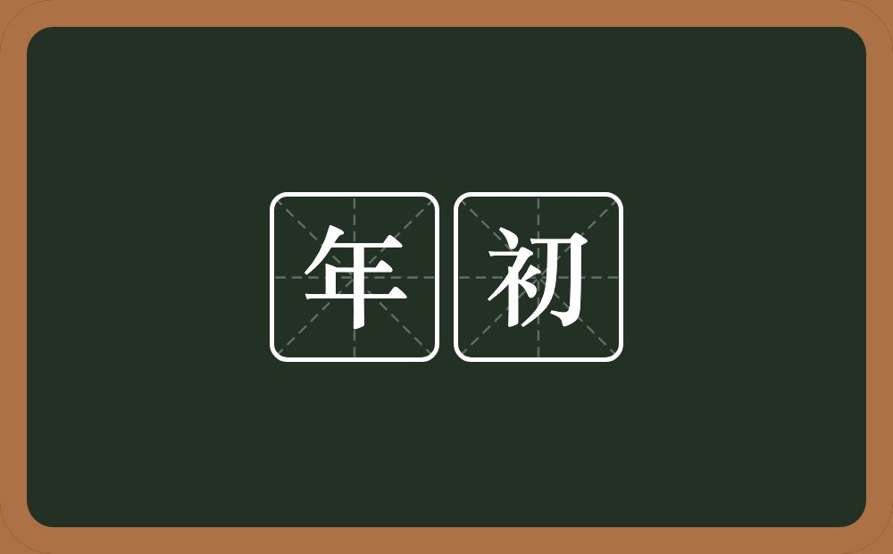 年初的意思？年初是什么意思？