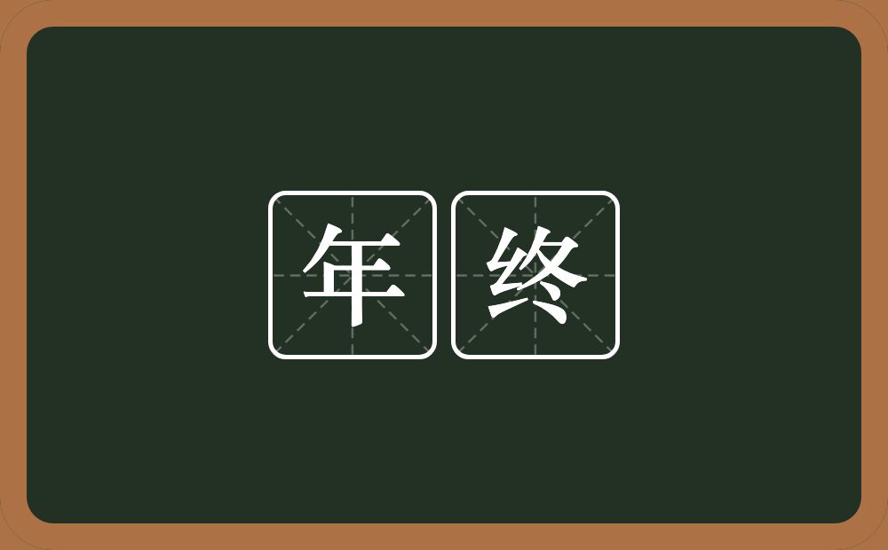 年终的意思?年终是什么意思?