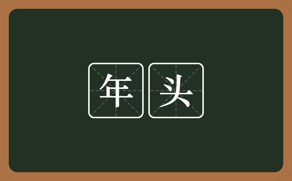 年头的意思?年头是什么意思?