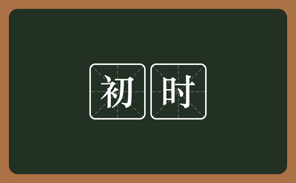 初时的意思?初时是什么意思?