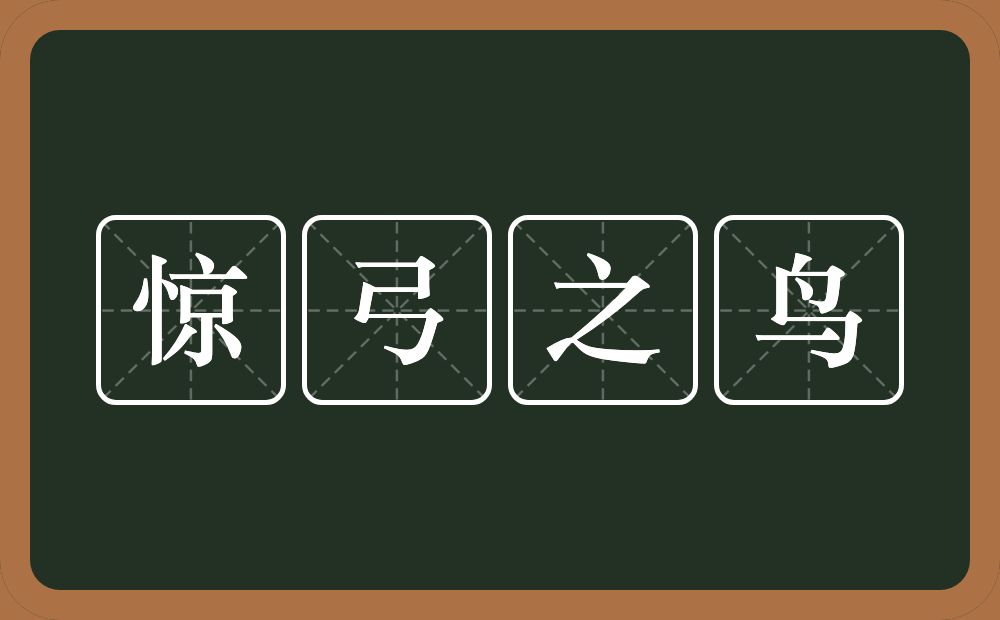 惊弓之鸟的意思?惊弓之鸟是什么意思?