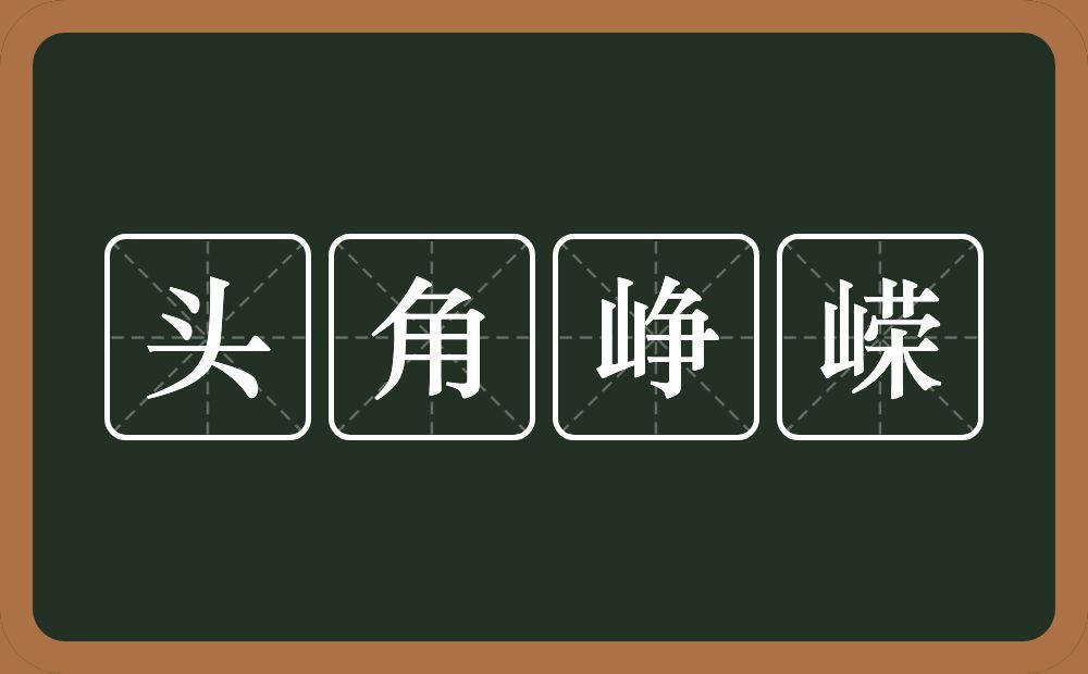 头角峥嵘的意思?头角峥嵘是什么意思?