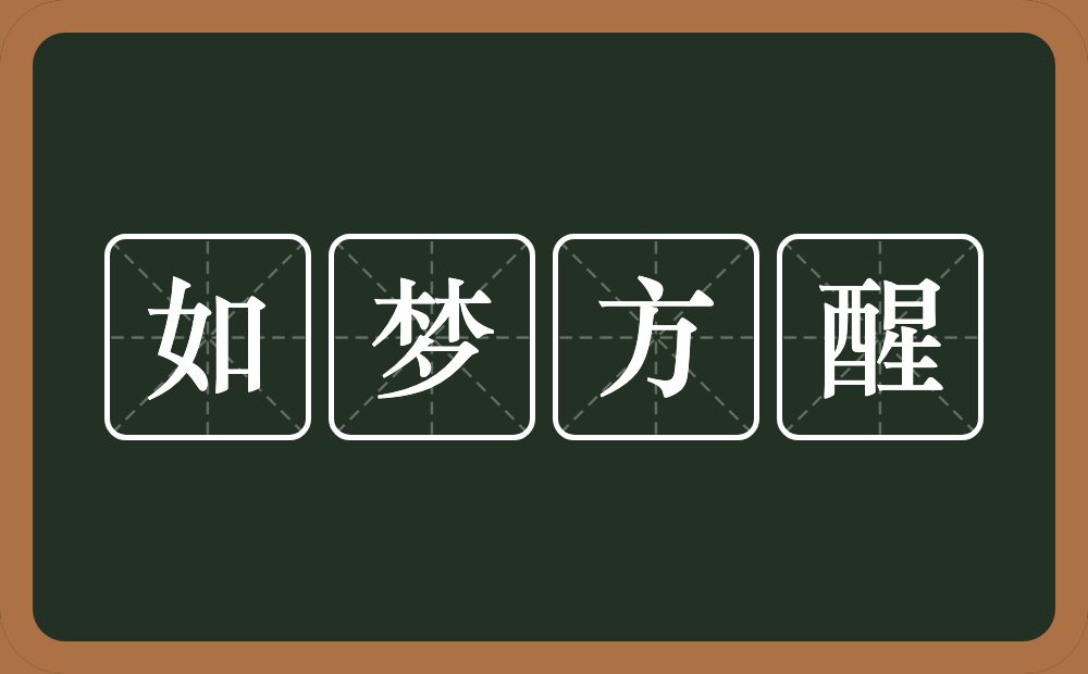 如梦方醒的意思？如梦方醒是什么意思？