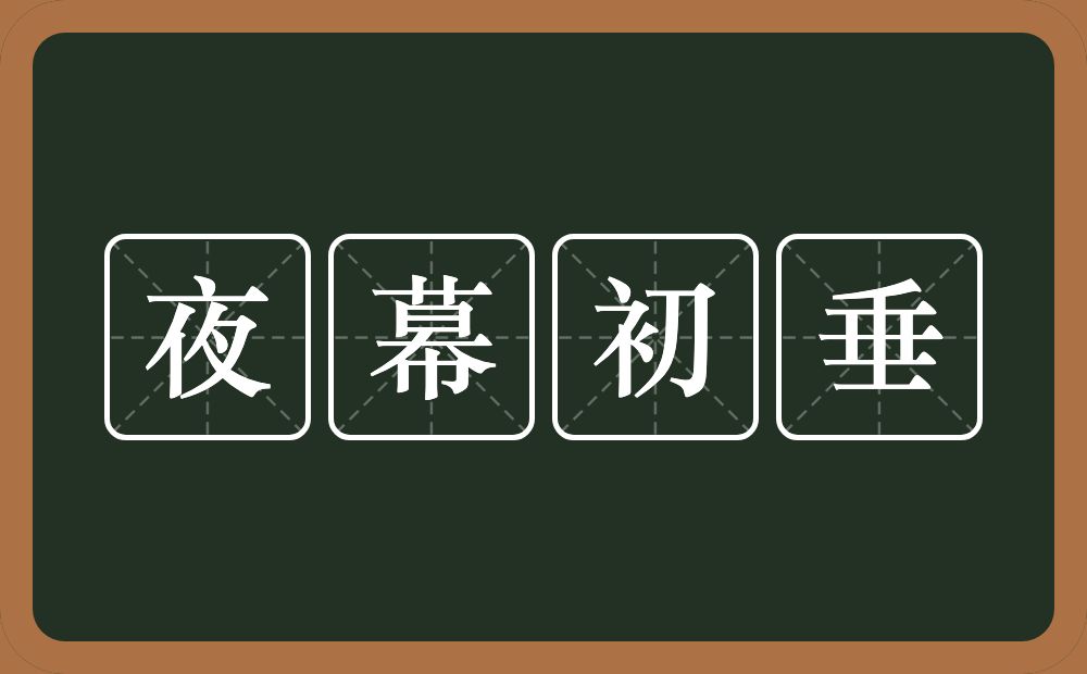 夜幕初垂的意思？夜幕初垂是什么意思？