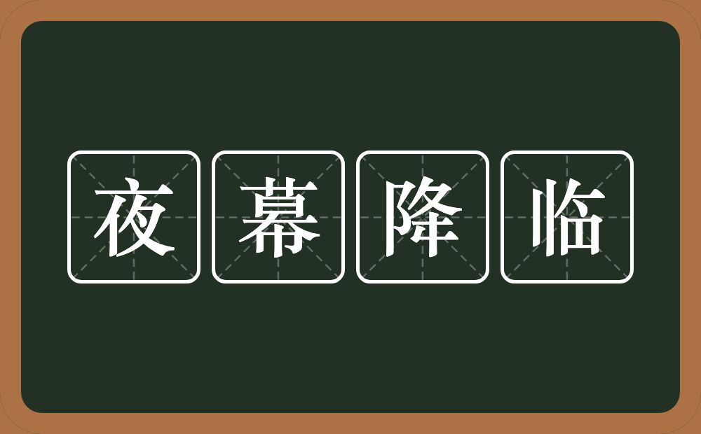 夜幕降临的意思?夜幕降临是什么意思?