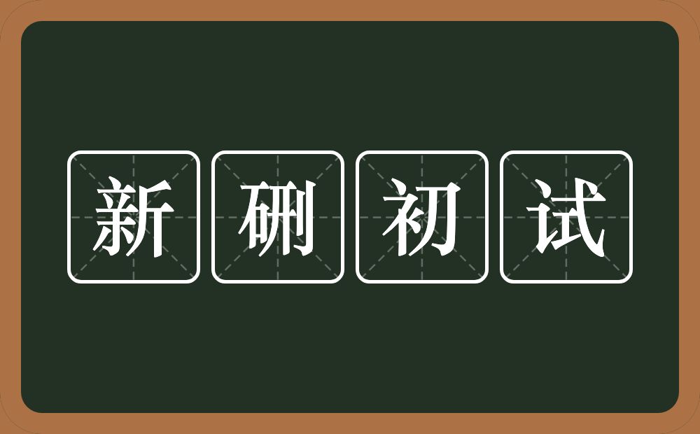新硎初试的意思?新硎初试是什么意思?