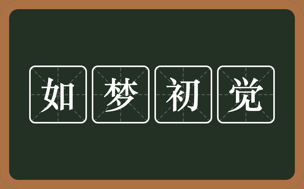 如梦初觉的意思?如梦初觉是什么意思?