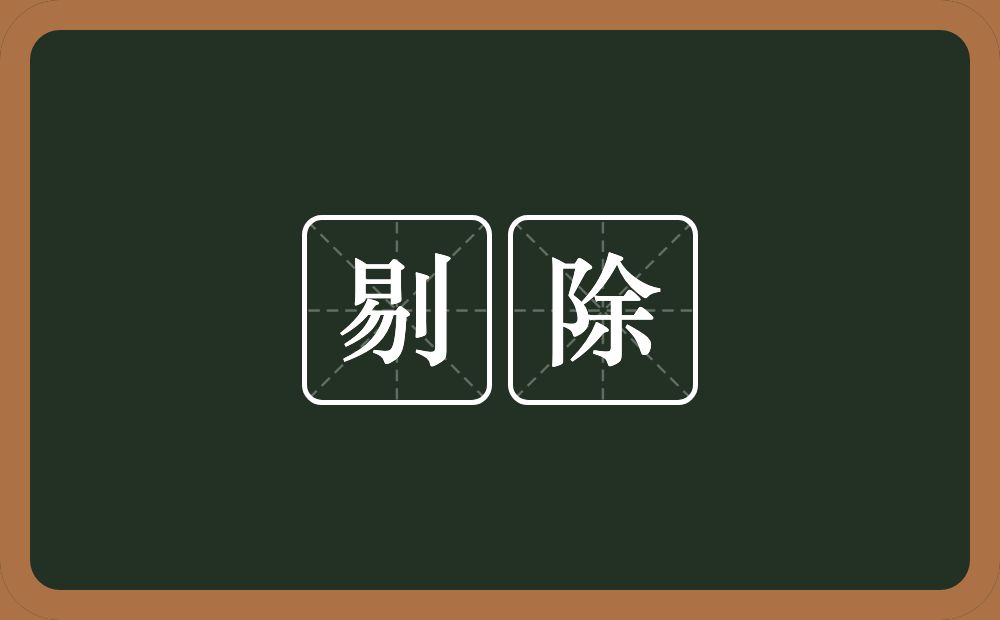 剔除的意思?剔除是什么意思?