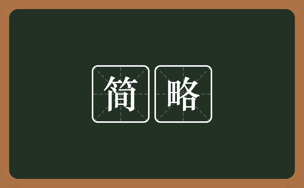简略的意思?简略是什么意思?