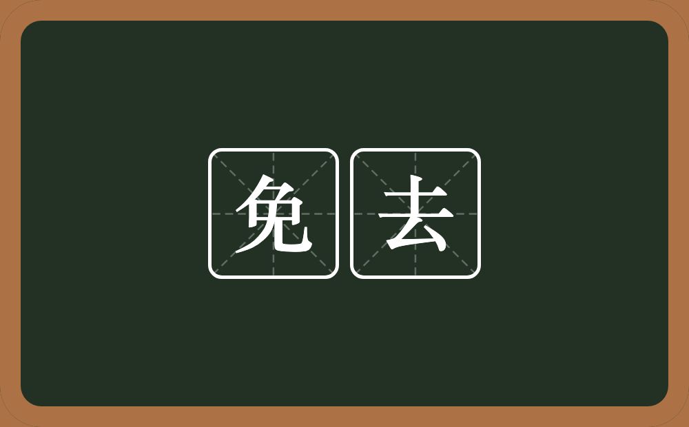 免去的意思?免去是什么意思?