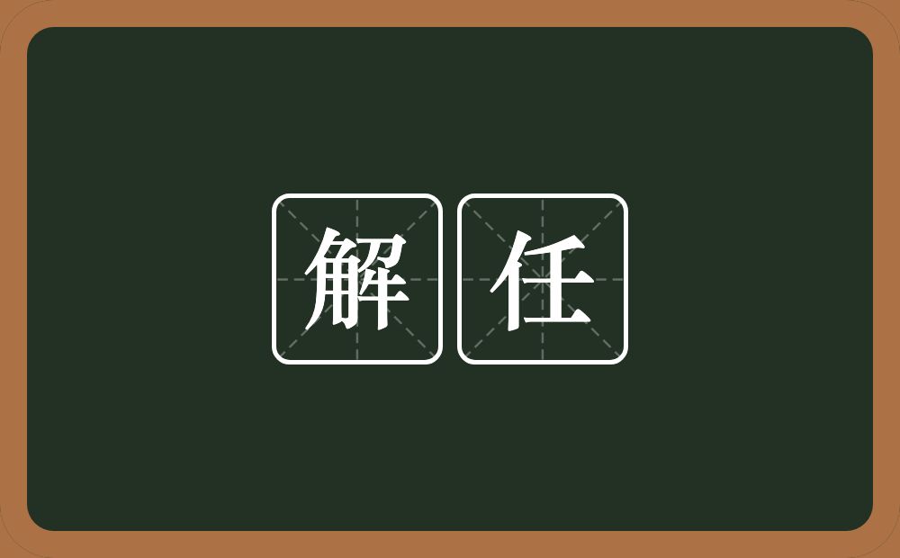 解任的意思?解任是什么意思?