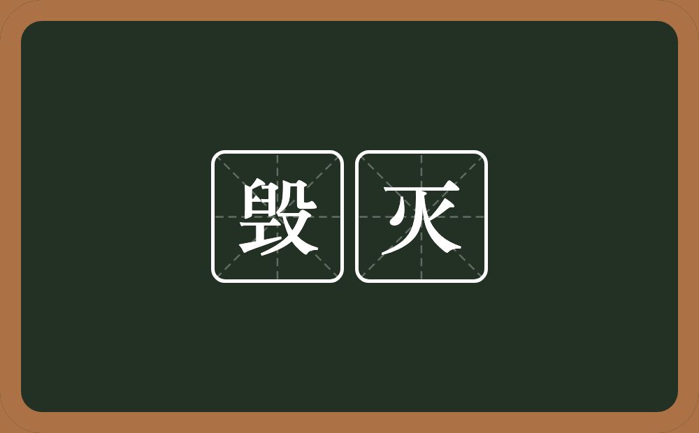 毁灭的意思?毁灭是什么意思?