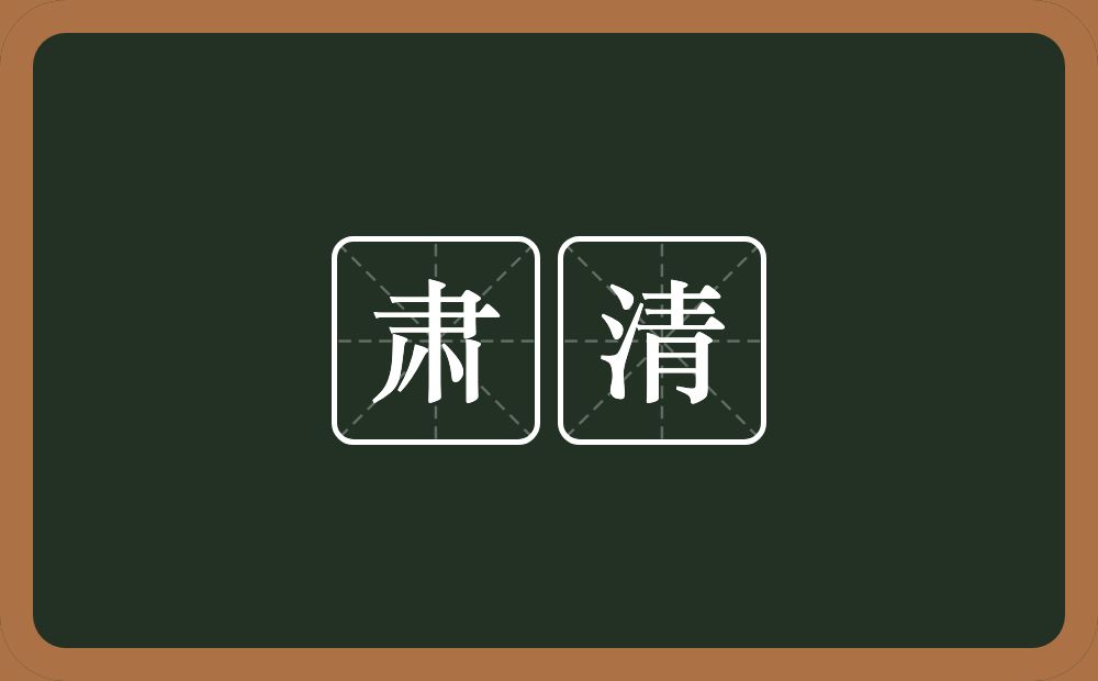 肃清的意思？肃清是什么意思？