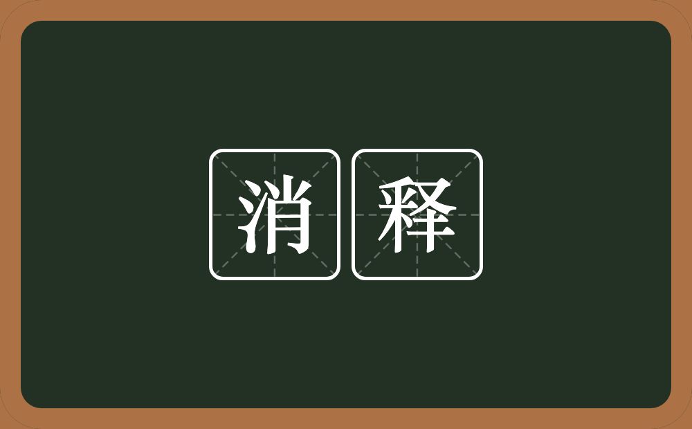 消释的意思?消释是什么意思?