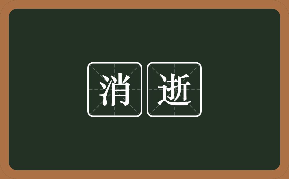 消逝的意思?消逝是什么意思?