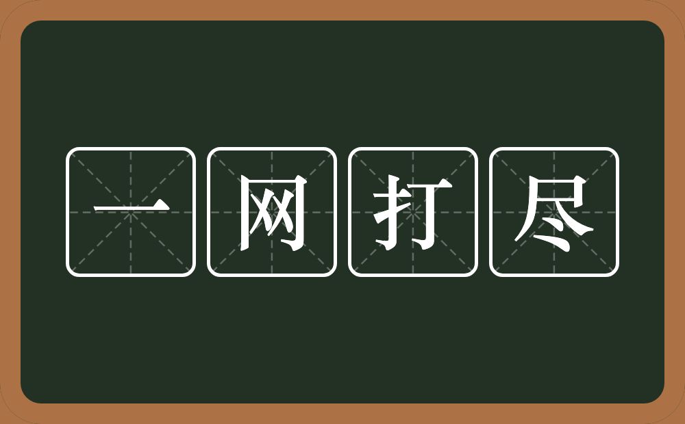 一网打尽的意思?一网打尽是什么意思?