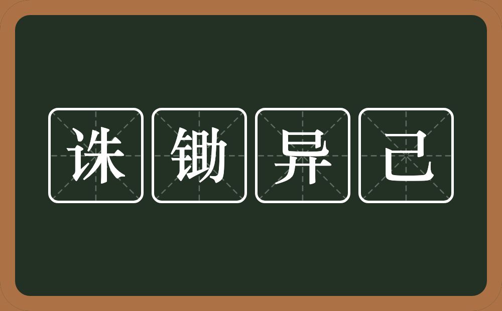诛锄异己的意思?诛锄异己是什么意思?