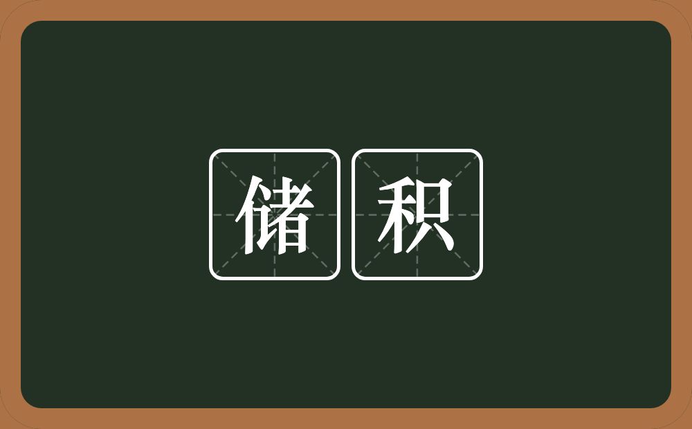 储积的意思?储积是什么意思?
