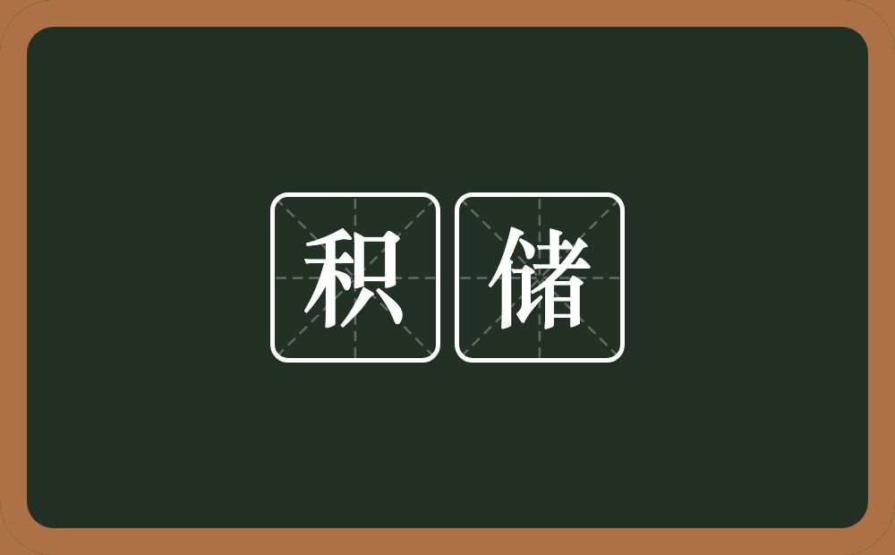 积储的意思?积储是什么意思?