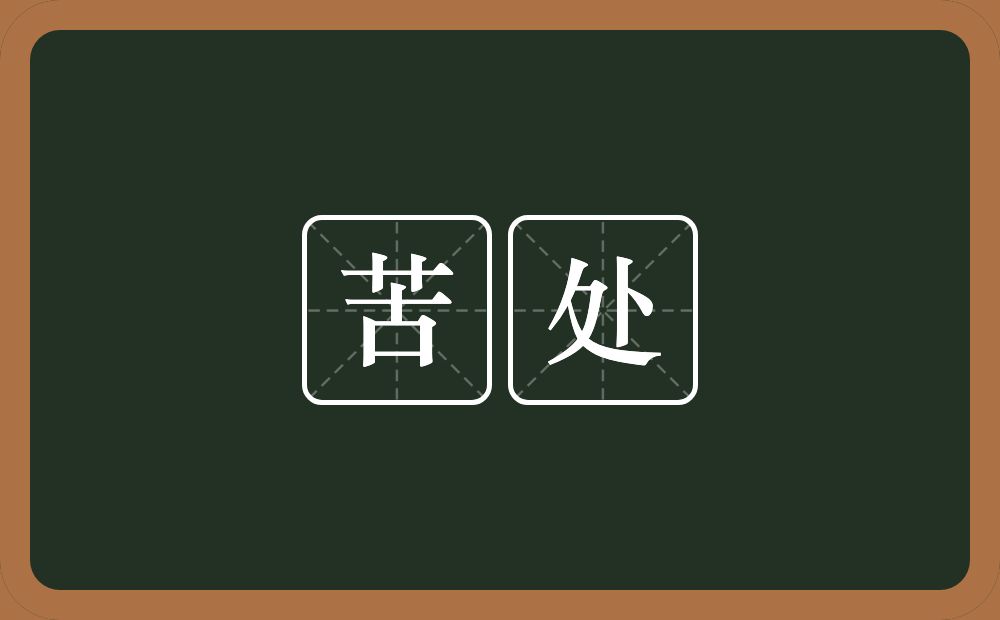 苦处的意思?苦处是什么意思?