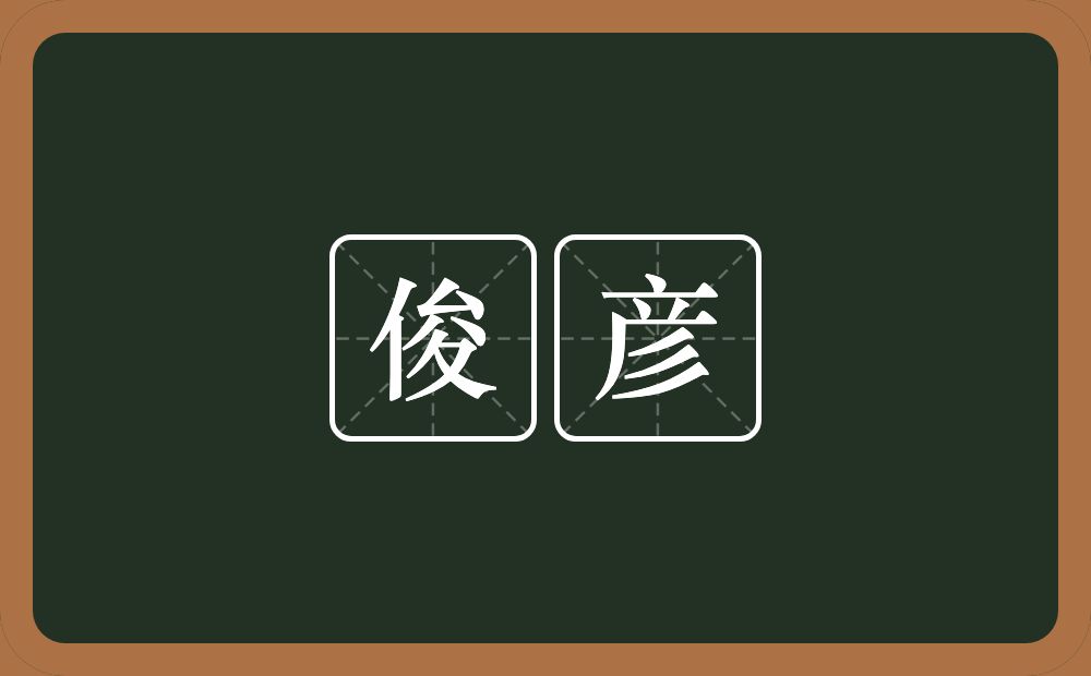 俊彦的意思?俊彦是什么意思?