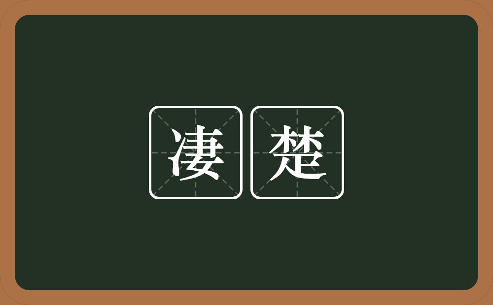 凄楚的意思?凄楚是什么意思?