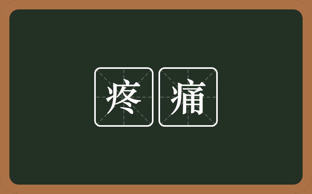 疼痛的意思?疼痛是什么意思?