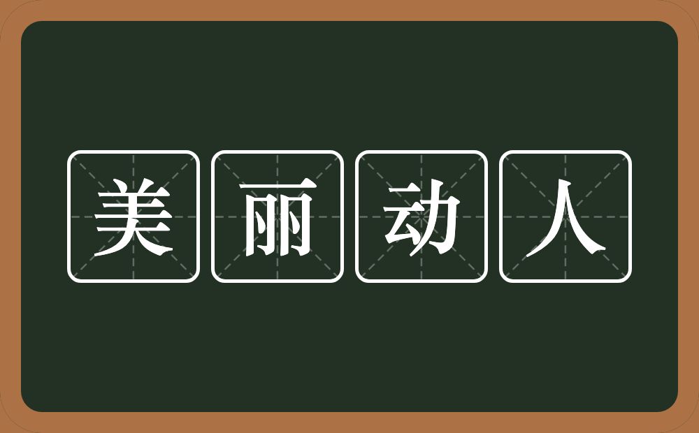 美丽动人的意思?美丽动人是什么意思?