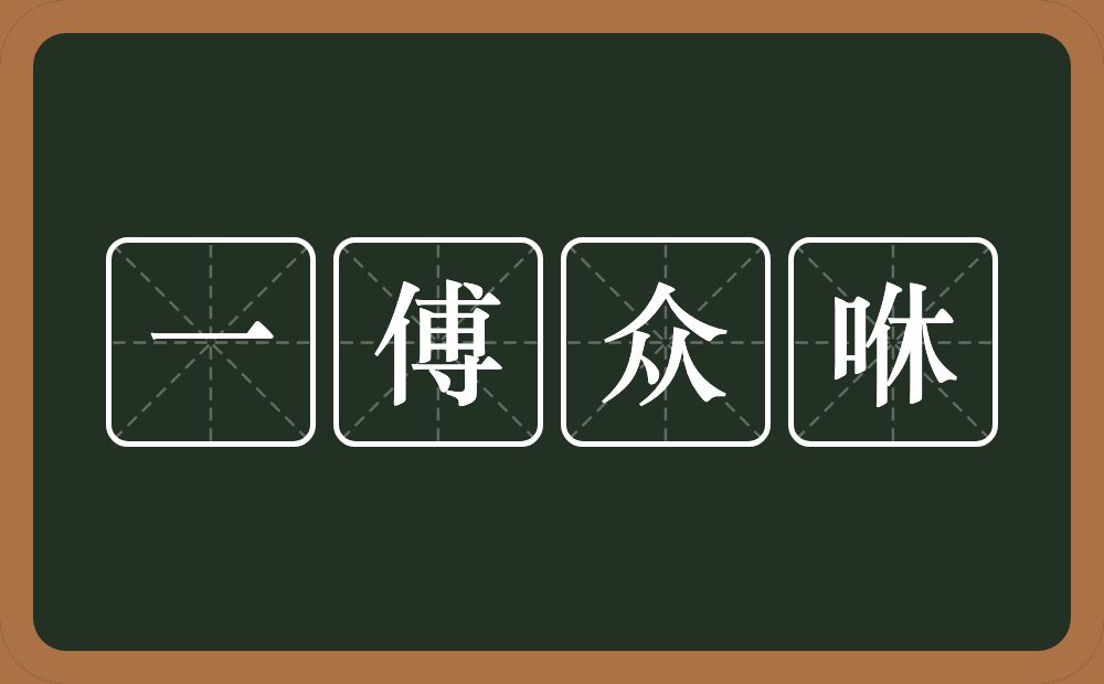 一傅众咻的意思?一傅众咻是什么意思?