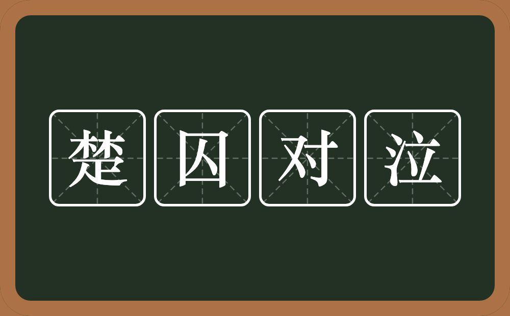 楚囚对泣的意思?楚囚对泣是什么意思?