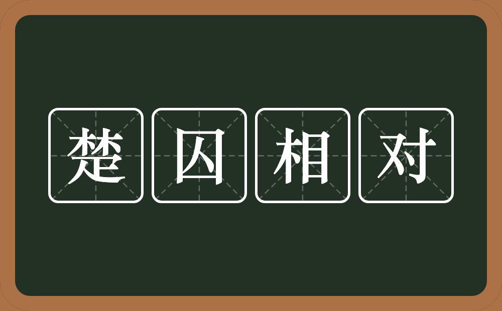 楚囚相对的意思?楚囚相对是什么意思?