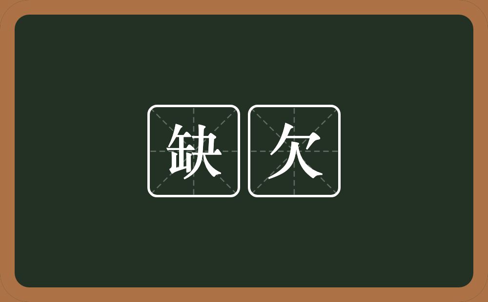 缺欠的意思？缺欠是什么意思？
