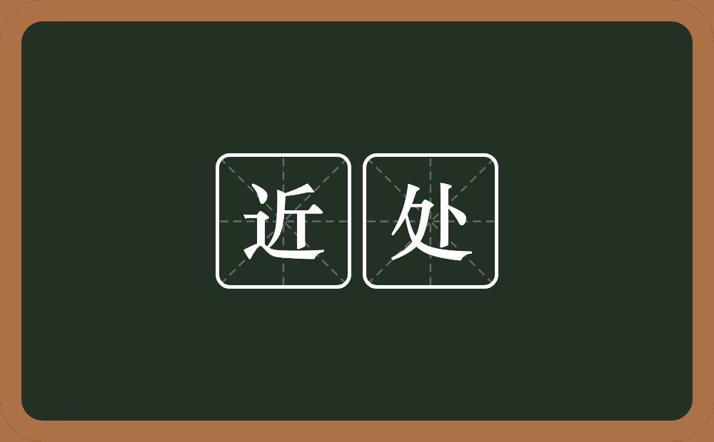 近处的意思？近处是什么意思？