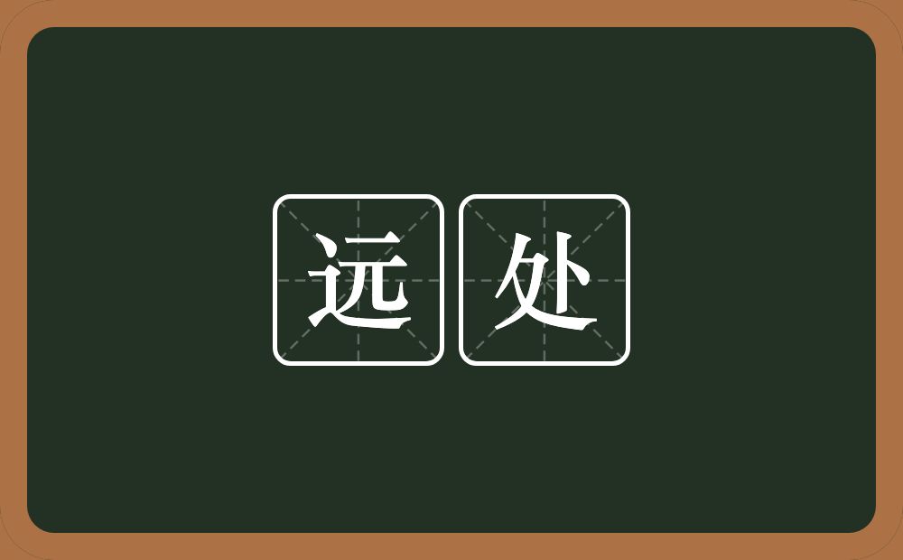 远处的意思?远处是什么意思?