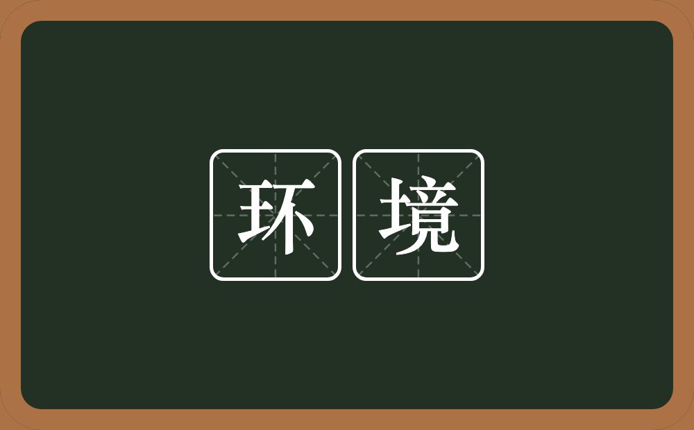 环境的意思?环境是什么意思?