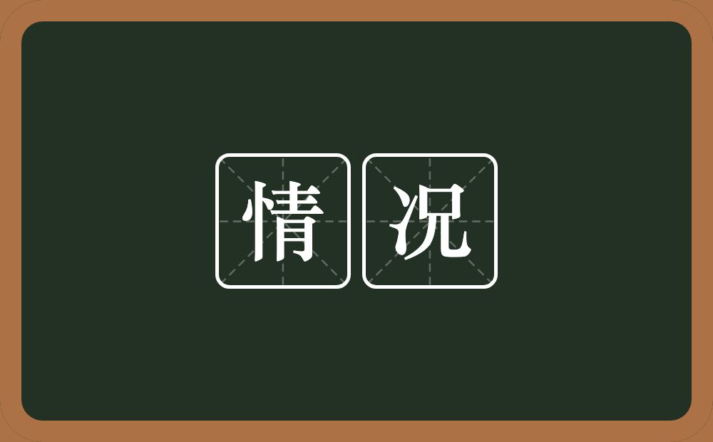 情况的意思?情况是什么意思?