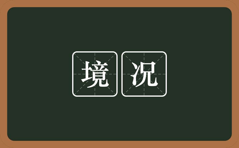 境况的意思?境况是什么意思?