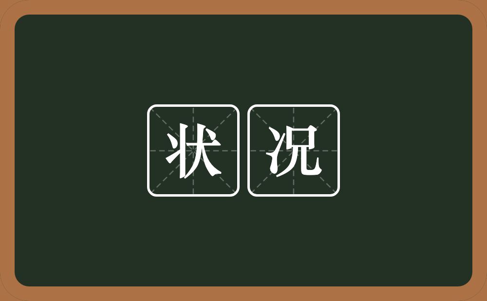 状况的意思?状况是什么意思?