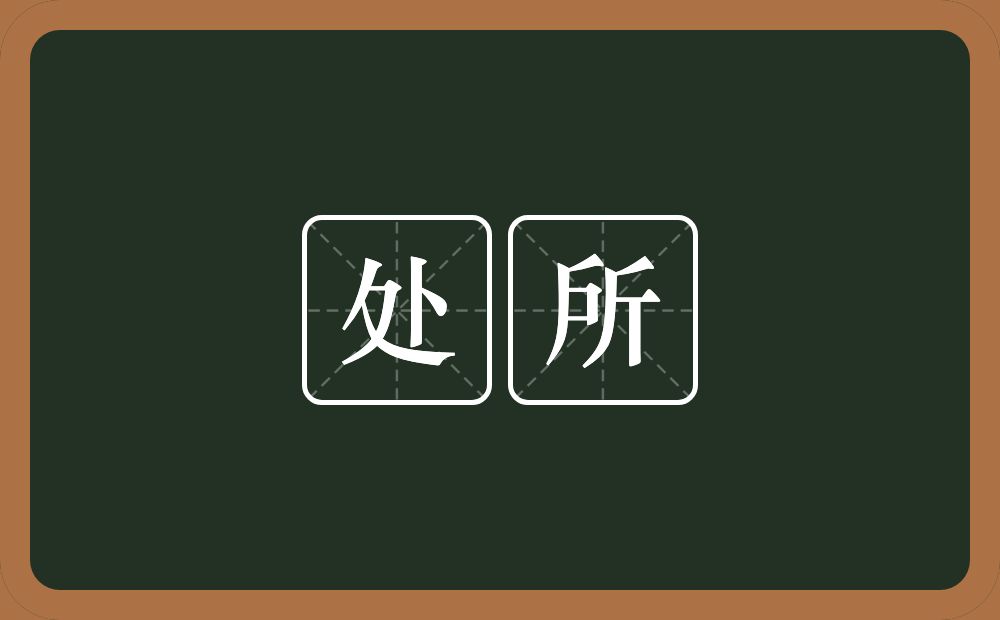 处所的意思?处所是什么意思?