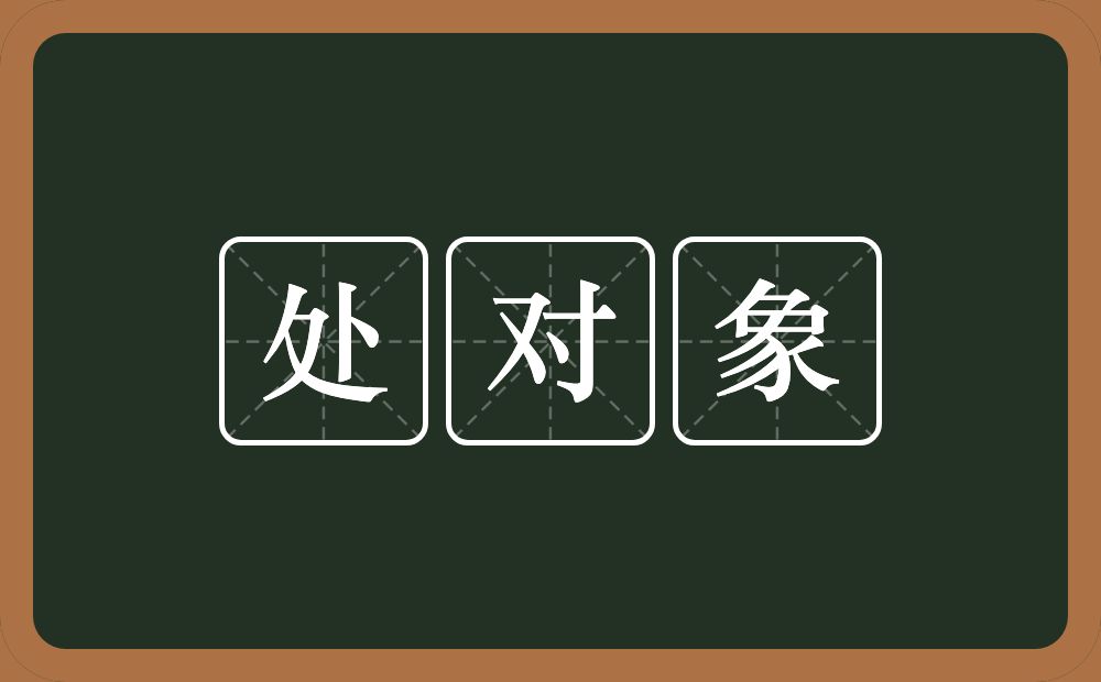 处对象的意思？处对象是什么意思？