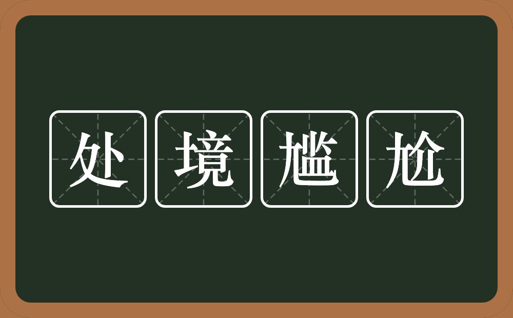 处境尴尬的意思？处境尴尬是什么意思？