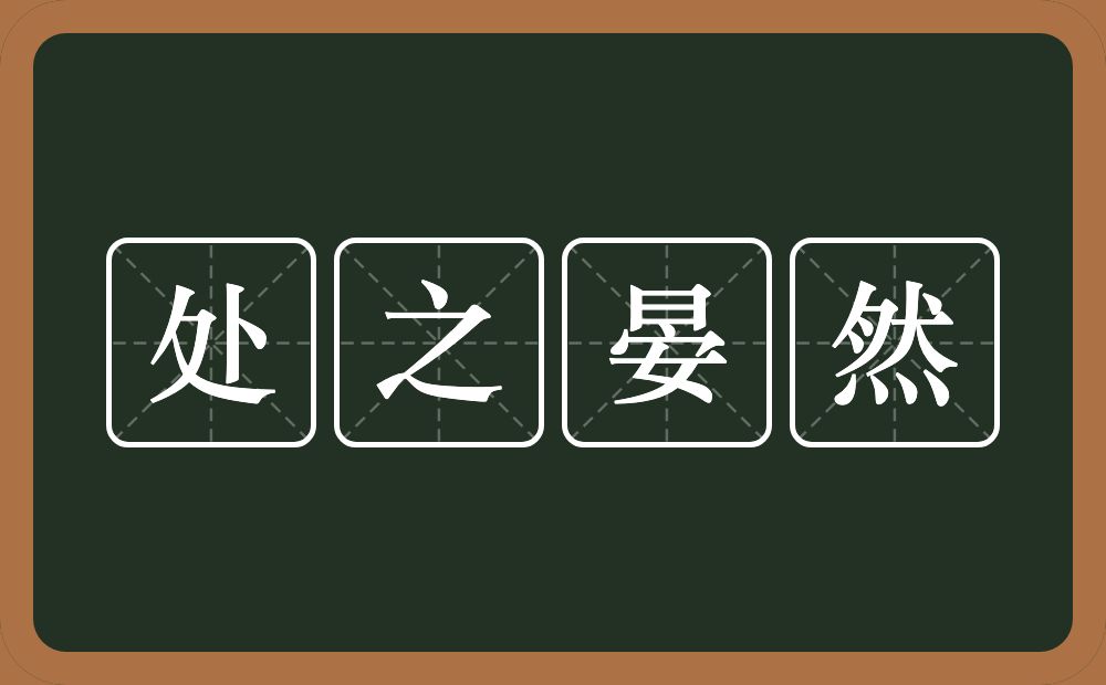 处之晏然的意思?处之晏然是什么意思?