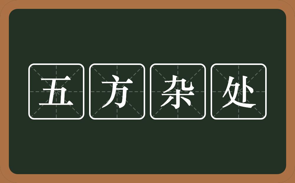 五方杂处的意思?五方杂处是什么意思?