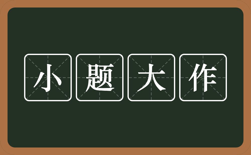 小题大作的意思?小题大作是什么意思?