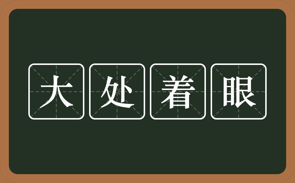 大处着眼的意思?大处着眼是什么意思?